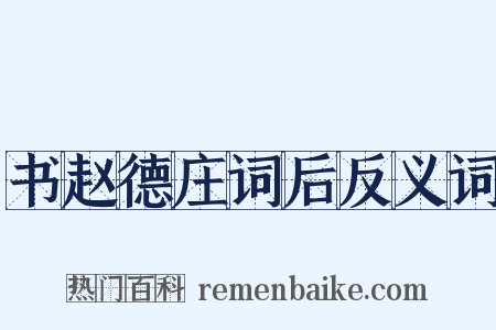 书赵德庄词后反义词是什么意思的图片